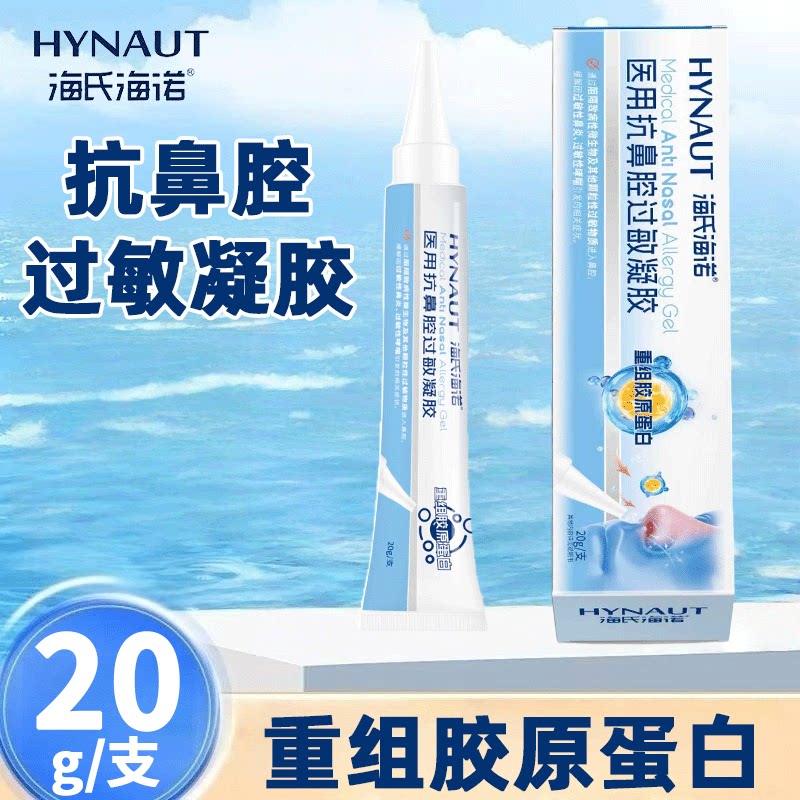 海氏海诺医用抗鼻炎凝胶图片