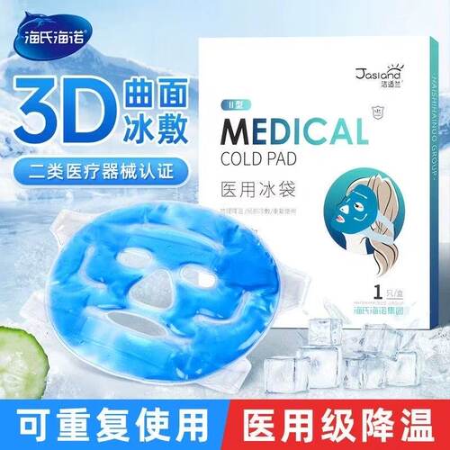 海氏海诺医用面部冰袋冷热敷
