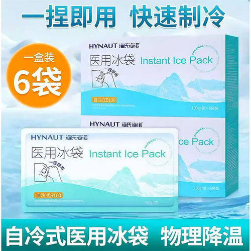 tg海氏海诺医用冰袋一次性便携冰敷降温速冷无需冷藏外用家用医疗