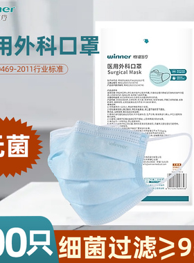 稳健winner医用外科口罩医疗一次性医药药房灭菌级医护用三层无菌