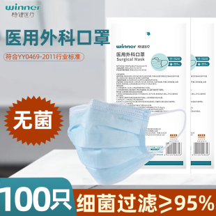 稳健winner医用外科口罩医疗一次性医药药房灭菌级医护用三层无菌
