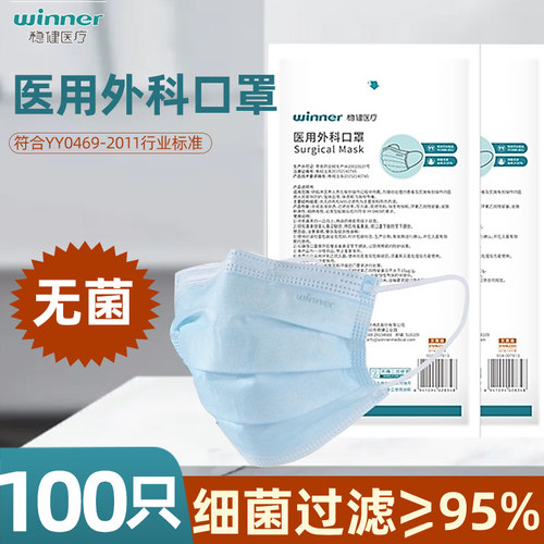 稳健一次性医用外科口罩灭菌级