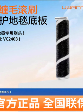 适配uwant吸尘器配件友望VC2403滚刷进出风口滤芯集尘袋除螨刷