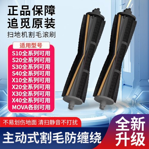 （追觅原装）扫地机器人主动式割毛滚刷X20X30X40S30S10PU机械臂