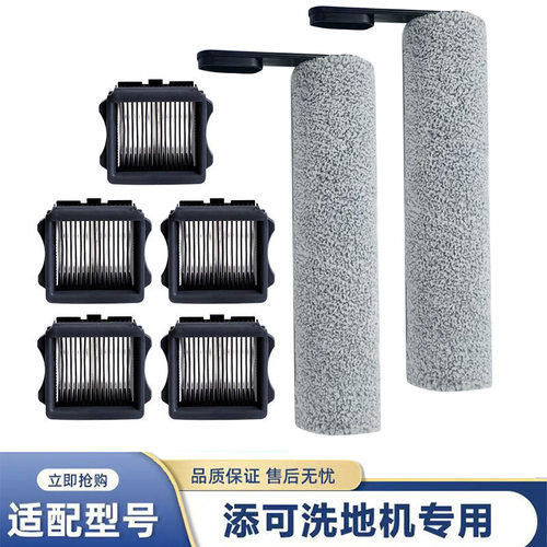 适配添可洗地机配件滚刷.1.0/2.0LED.LCD.3.0滚刷滤网清洁液