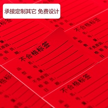 不合格证不干胶红色不良品不粘胶贴纸产品NG退货标识贴纸定制铜版纸可写字易干字不花可定制印刷报废标贴纸