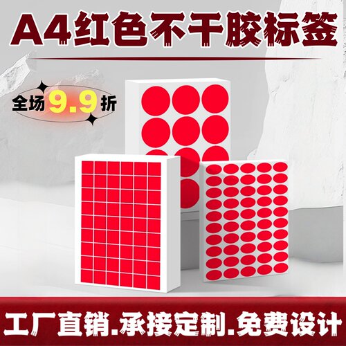 红色不干胶标签打印纸A4圆点