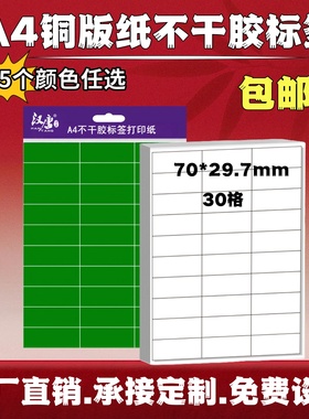 超辉内切割30格a4不干胶打印标签纸彩色铜版纸办公口取纸可定做空白自粘贴纸贴纸印刷不干胶标签玻璃标签4456
