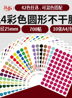 汉唐直径25mm圆点标签自粘性可取纸彩色外卖靶贴红色圆形奖励纸销控贴纸圆形数字贴标自粘性白色A4打印纸包邮