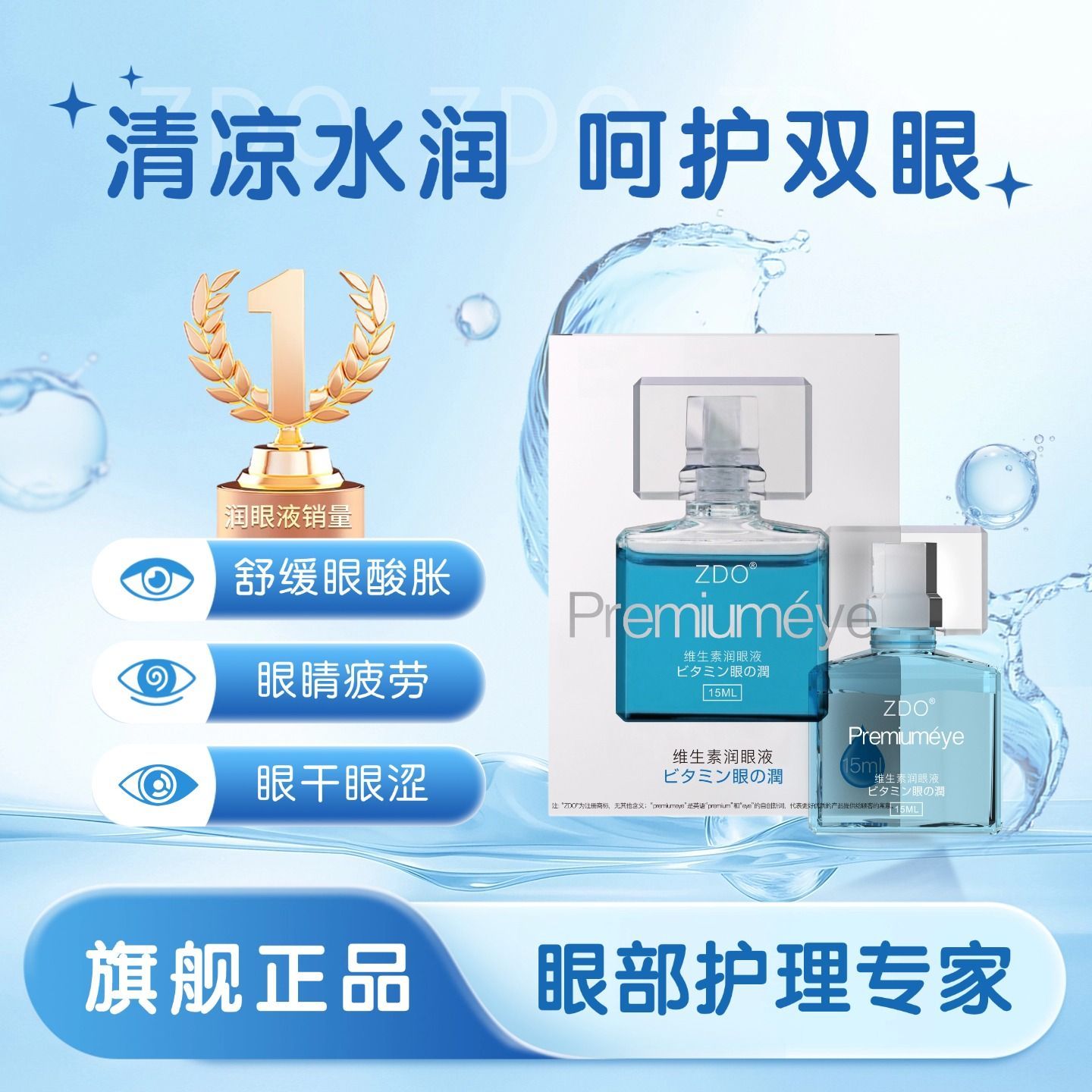 ZDO维生素润眼液玫瑰滴眼液15ml水润护眼眼部护理
