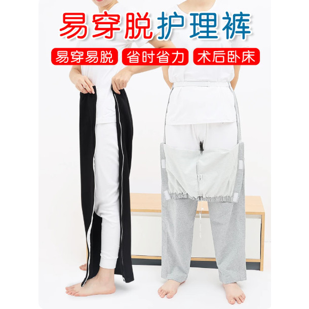 骨折术后卧床易穿脱拉链裤