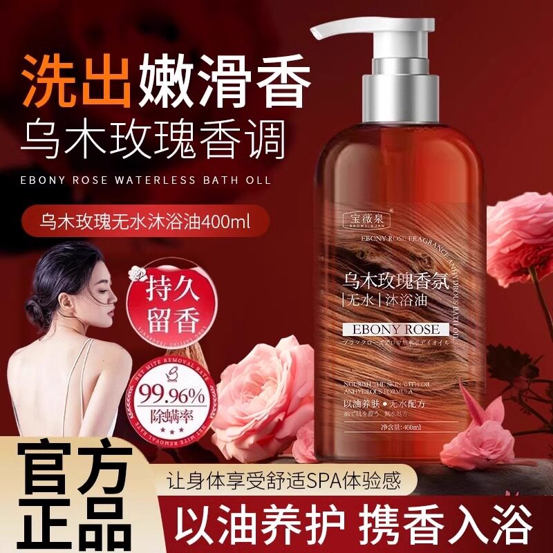 乌木玫瑰沐浴油露持久留香温和