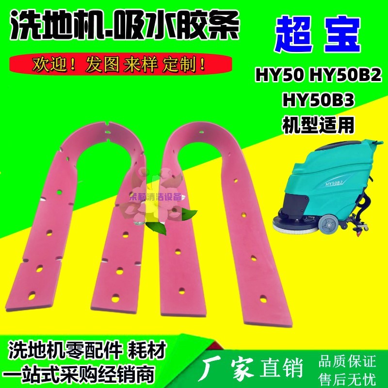 超宝洗地机耐磨吸水胶条