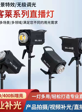 BKL300Bi播客莱直播补光灯BKL400D网红主播直播打光灯影棚摄影灯