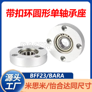 铝合金轴承座组件圆法兰带环扣单轴承固定座BARA6000ZZ BFF23