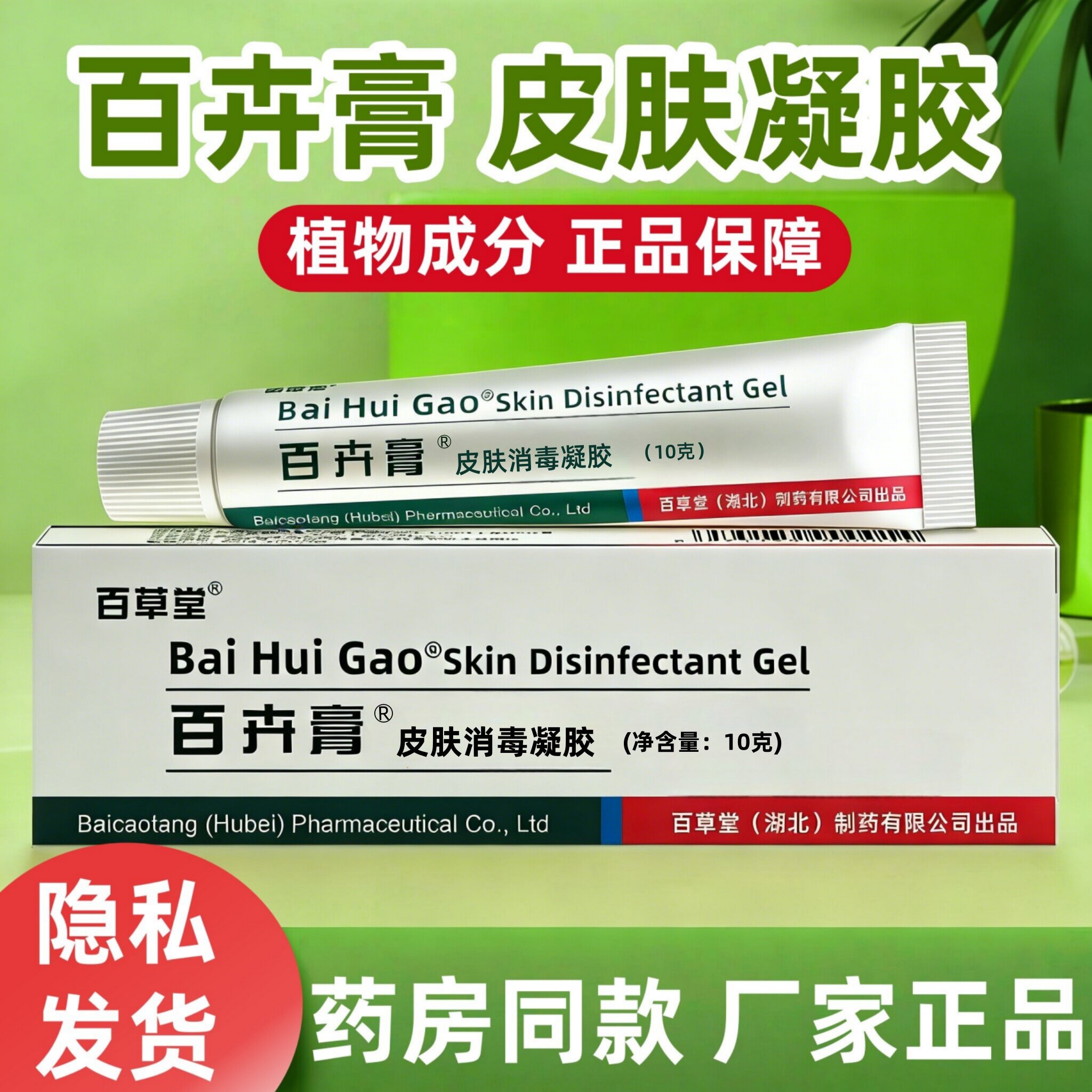 百草堂百卉膏皮肤消毒凝胶孕妇婴幼儿皮肤外用乳膏10g正品