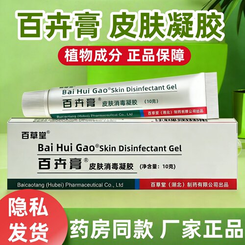 百草堂百卉膏皮肤消毒凝胶孕妇婴幼儿皮肤外用乳膏10g正品
