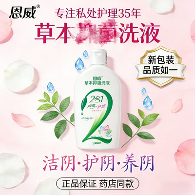 恩威洁尔阴女性私处护理洗液
