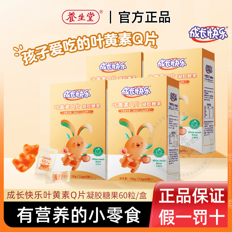 养生堂成长快乐牌叶黄素Q片凝胶糖果白桃味60粒儿童软片QQ糖