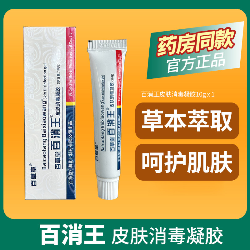 百草堂百消王皮肤消毒凝胶10g