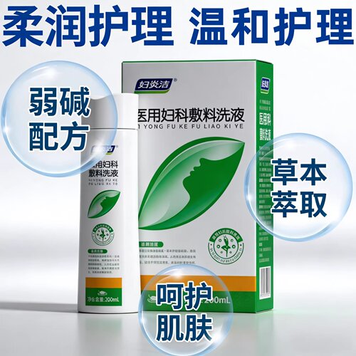 妇炎洁医用妇科敷料洗液200ml女性护理清洁抑菌秘密花园清洗液
