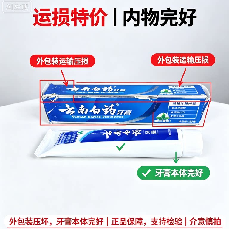 云南白药120g牙膏运损特价