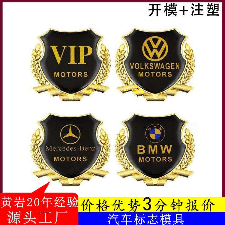 汽车车标模具简易烤漆徽章塑胶件 汽车配件注塑加工标志开 模注塑