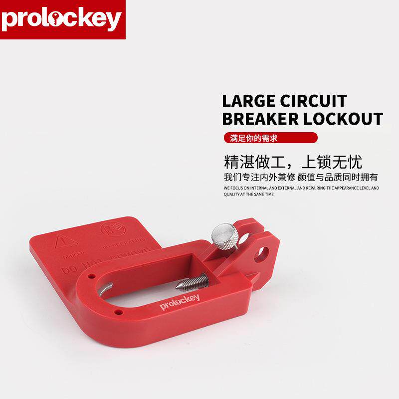 洛科大型塑壳断路器锁电气开关锁loto空气开关电能源隔离安全锁具