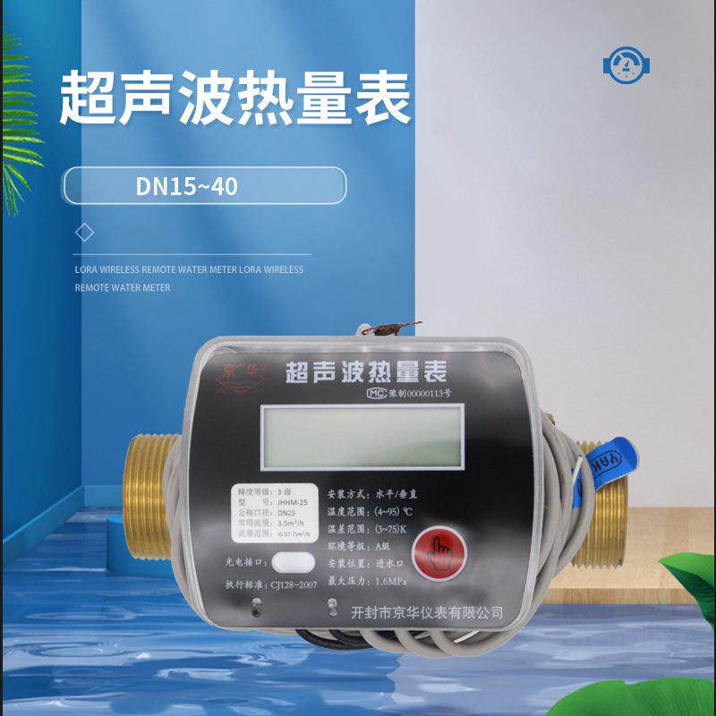 厂家供应超声波热量表DN15-25 大口径热量表超声波冷热量表