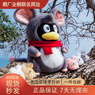 腾讯QQ鼠年企鹅毛绒公仔 十二生肖鼠玩偶 鹅厂周边新年礼物品