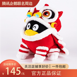 腾讯QQ醒狮 狮和丰年企鹅毛绒公仔联名周边 新年收藏纪念礼品礼物