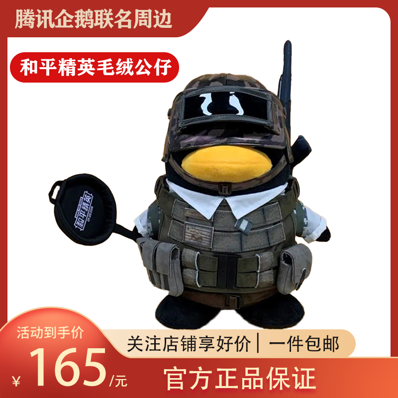 腾讯QQ联名PUBG 和平精英周边 鹅厂企鹅毛绒公仔玩偶收藏送礼物品