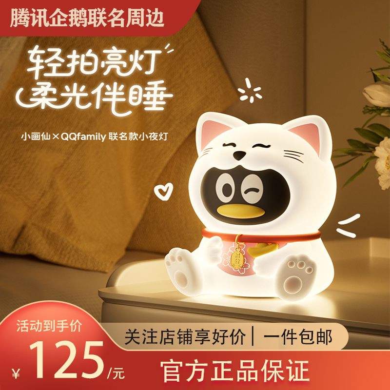 腾讯招财企鹅小夜灯 鹅厂周边调节拍拍灯QQfamily小画仙礼品物