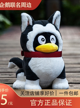 腾讯狗年企鹅公仔周边 哈士奇生肖公仔 十二生肖礼物QQ周边