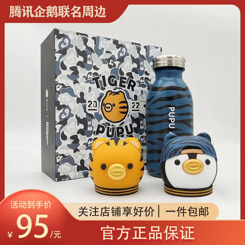 腾讯QQ噗噗 PUPU保温杯礼盒 生肖虎企鹅 304不锈钢6h超长保温礼品