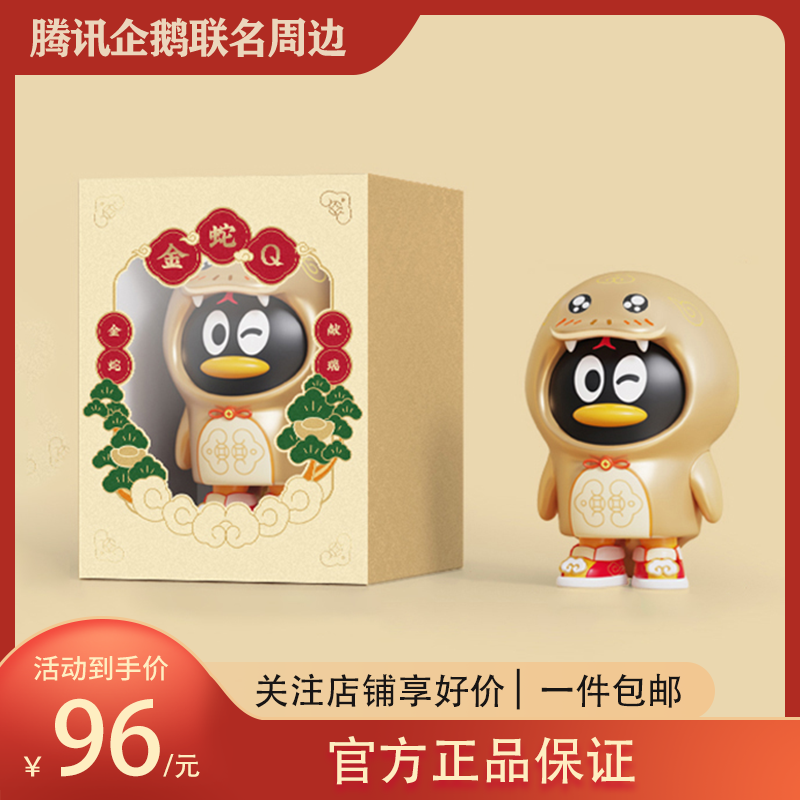 腾讯金蛇Q手办摆件  2025蛇年企鹅生肖公仔QQ周边新年礼物品