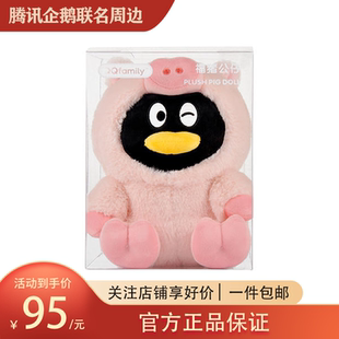 腾讯QQ联名周边 鹅厂福猪企鹅毛绒公仔 猪年生肖玩具偶生日礼品物