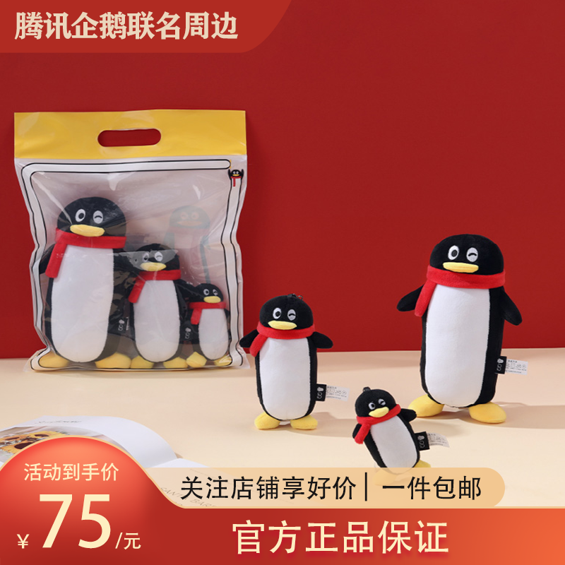 腾讯QQ长鹅小抱三件套毛绒钥匙扣