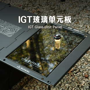 迪飞客IGT单元模块玻璃板露营桌单元玻璃板半单元钢化玻璃面板