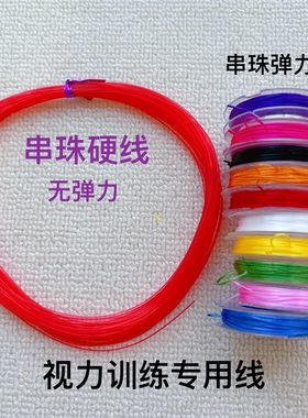 儿童弱视训练红色硬线 视力训练串珠线 彩色弹力线手工DIY配件线