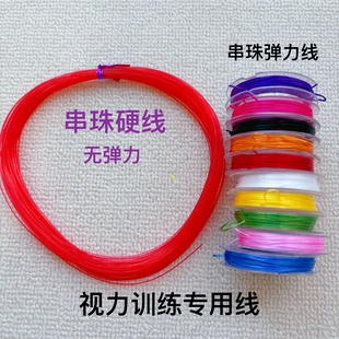 儿童弱视训练红色硬线 视力训练串珠线 彩色弹力线手工DIY配件线