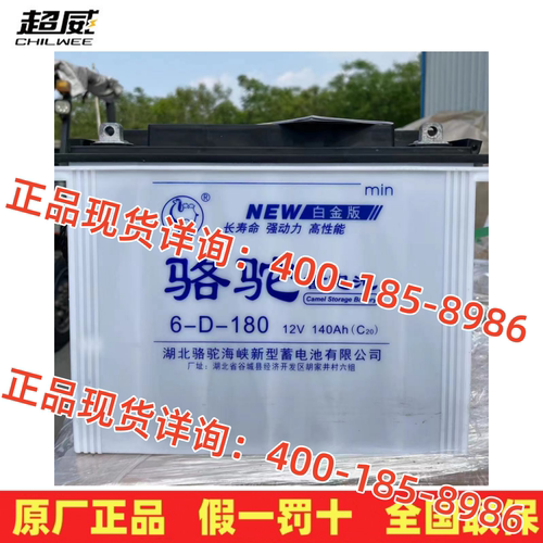 骆驼电瓶6-D-18012V140AH铅酸