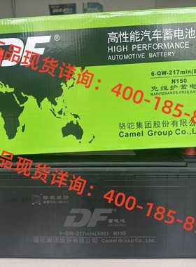 DF骆驼电瓶N150  6-QW-217min(800)免维护启动蓄电池12V150AH铅酸