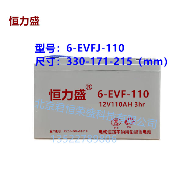 恒力盛电瓶6-EVF-110 12V110AH奇瑞 宝雅 丽驰电动汽车免维护电池