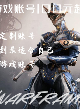 warframe账号星际战甲国际服新手号成品号毕业号材料白金mod代练