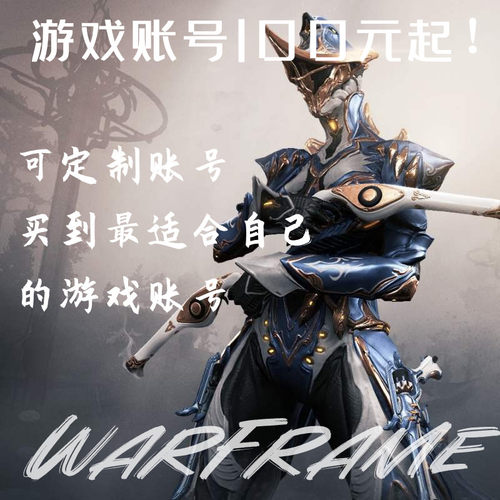 优弈warframe账号安全性价比高