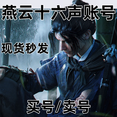 燕云十六声账号成品号皮肤号
