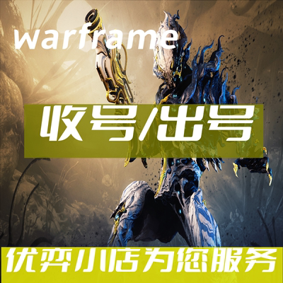 warframe国际服全毕业账号