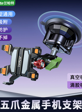 兰帕特五爪金属车载手机支架挖机越野货车轿车车专用防抖吸盘支架