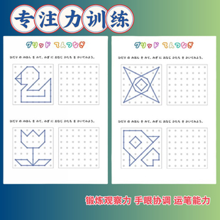 图形点连线幼儿控笔训练反复擦写3岁+专注力训练运笔练习益智画本